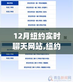 纽约独家首发，科技重塑沟通体验，12月实时聊天网站革新亮相