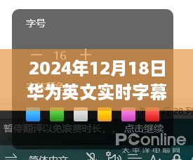 华为实时字幕助手，科技革新带来字幕新体验，2024年实时字幕功能详解