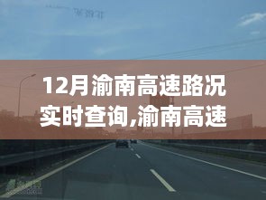 渝南高速路况实时查询与巷弄美食秘境探索