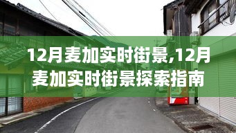 12月麦加实时街景探索指南，从零开始领略麦加风情