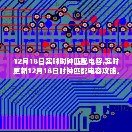 12月18日时钟匹配电容攻略，电子设备必备指南