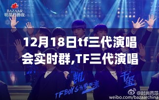 独家揭秘，TF三代演唱会狂欢之夜，12月18日实时群内精彩纷呈