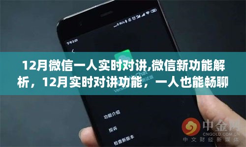 微信新功能解析，12月实时对讲，一人畅聊无阻功能介绍