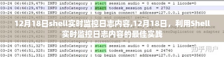 12月18日Shell实时监控日志内容，最佳实践指南