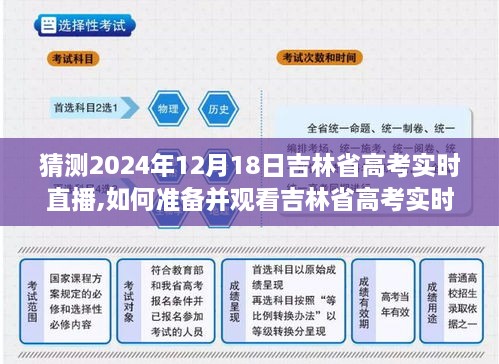 吉林省高考实时直播，如何准备与观看初学者与进阶用户指南猜测篇（2024年12月18日）