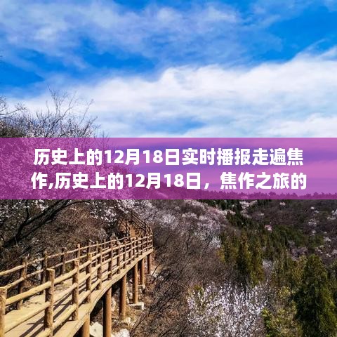 历史上的12月18日，焦作之旅的时空播报