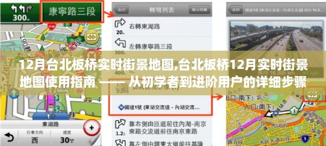 台北板桥12月实时街景地图使用指南，从入门到精通的详细步骤