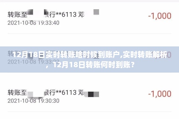 12月18日实时转账解析，转账何时到账？