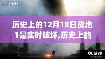 战地1实时破坏揭秘，历史上的12月18日战地变迁解析