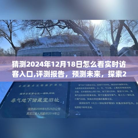 全面解析，预测未来，探索2024年12月18日实时访客入口的评测报告与深度探索