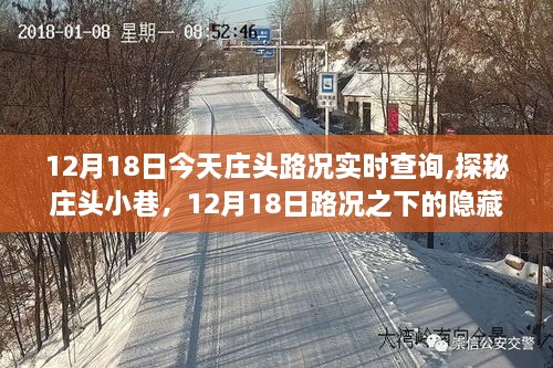 探秘庄头小巷，实时路况下的美食瑰宝之旅（12月18日）