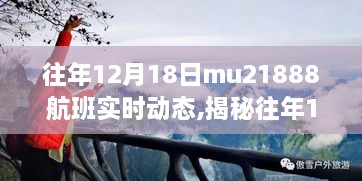 揭秘往年MU2188航班背后的故事，探访独特风味小店的实时动态之旅