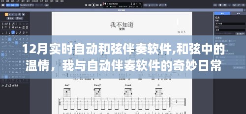 我与自动伴奏软件的奇妙日常，12月实时和弦中的温情之旅