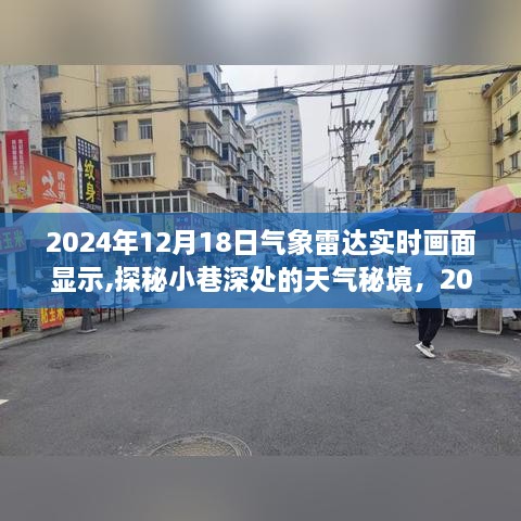 探秘小巷深处的天气秘境，气象雷达实时画面下的独特风情小店（附视频）