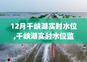 千峡湖生态价值揭秘，揭秘千峡湖实时水位监测与湖面波澜的十二月风情