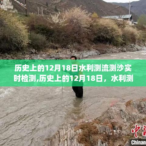 历史上的12月18日，水利测流测沙实时检测的发展与争议纪事