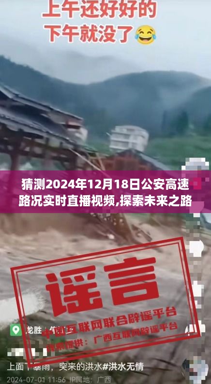 探索未来之路，预测与直播2024年12月18日公安高速实时路况