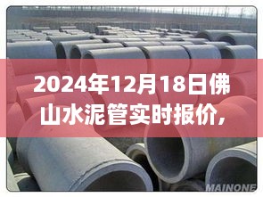 2024年12月18日佛山水泥管实时报价及市场走势分析