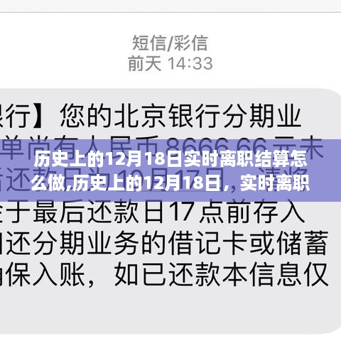 历史上的12月18日实时离职结算流程详解与操作指南