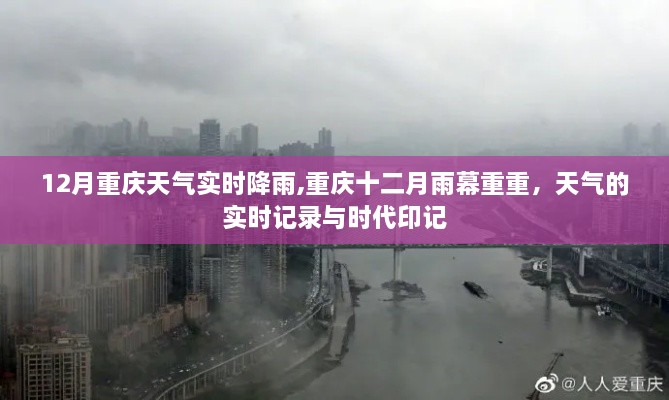 重庆十二月雨幕下的实时天气与时代印记