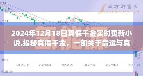 真假千金揭秘，命运与真相的实时更新小说——以2024年12月18日为界