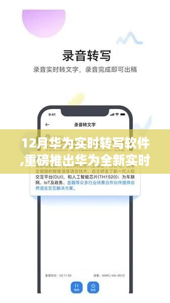 华为全新实时转写软件，革命性工具，引领学习与工作效率新时代！