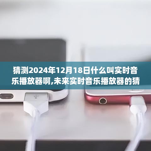 未来实时音乐播放器猜想与趋势分析，2024年实时音乐播放器的想象与预测