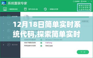 探索简单实时系统代码实践，以12月18日为例