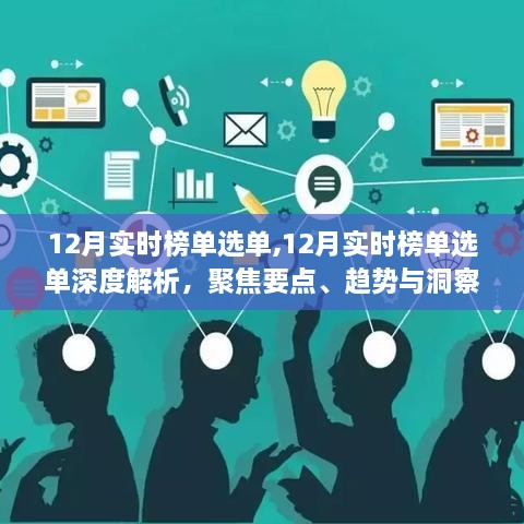 深度解析，聚焦12月实时榜单选单要点、趋势与洞察