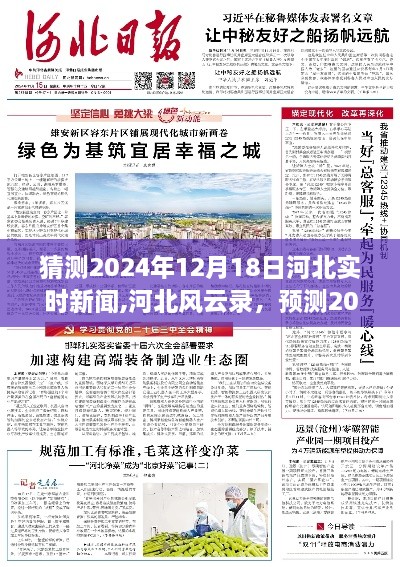 独家预测，2024年12月18日河北实时新闻动态及深远影响解析