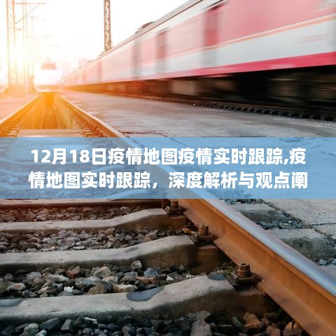 12月18日疫情地图实时跟踪深度解析，疫情现状与观点阐述