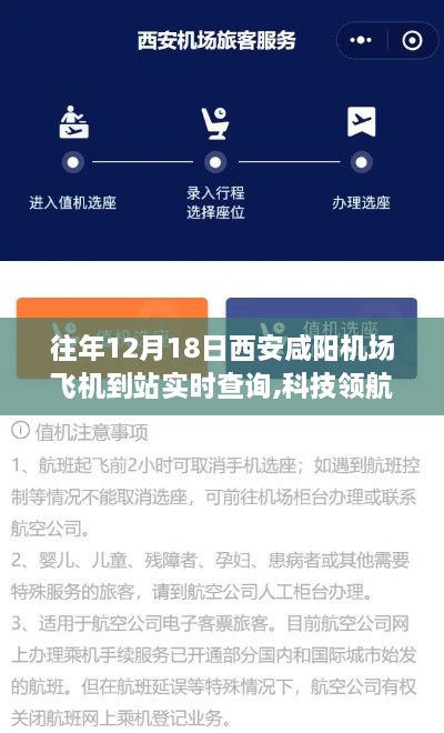 重磅升级！西安咸阳机场航班到站实时查询系统，智能出行重塑新纪元！