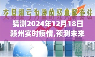 赣州疫情发展趋势预测，2024年12月18日实时疫情分析与未来展望