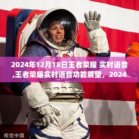 王者荣耀实时语音革新展望，游戏沟通革新于2024年12月18日迎来新篇章