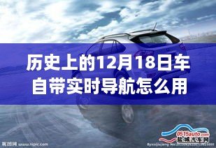 12月18日老车新导航之旅，实时导航使用指南与驾驶体验分享