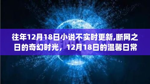 断网之日的奇幻时光，断网12月18日的温馨日常小说回顾