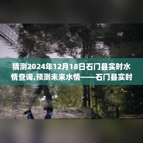 XXXX年视角，石门县水情预测与实时查询探讨展望——未来石门县水情查询预测分析（XXXX年12月18日实时更新）