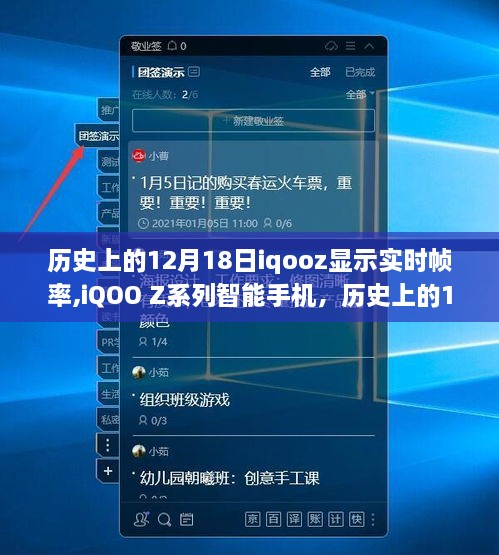 iQOO Z系列智能手机实时帧率深度体验与评测，历史上的12月18日回顾与评测