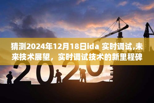 未来技术展望，IDA实时调试技术的潜力与挑战——迈向2024年的新里程碑