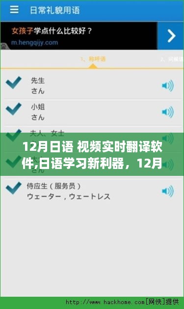 日语视频实时翻译软件，学习日语的新利器