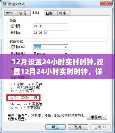 详细步骤指南，如何设置12月实时时钟为全天24小时模式