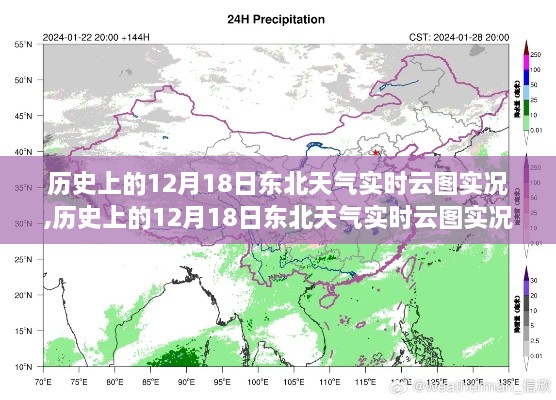 历史上的12月18日东北天气实时云图实况，多维度探析当日气象状况与影响