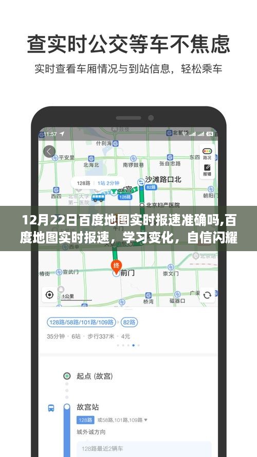 百度地图实时报速，精准监测，无限可能成就学习之路