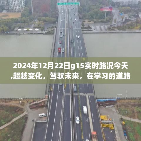 超越变化，驾驭未来，学习成就自信与辉煌——今日G15实时路况报告