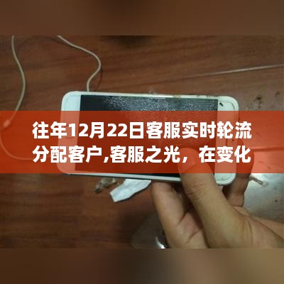 客服之光，在客户轮流分配中的成长与自信火花闪耀时刻