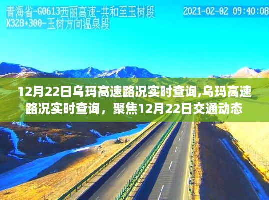 乌玛高速路况实时查询，聚焦12月22日交通动态及路况更新