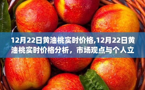 12月22日黄油桃实时价格分析，市场观点与个人立场深度探讨