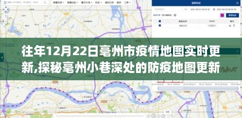 毫州市疫情地图实时更新背后的特色小店故事，探秘防疫地图与小巷深处的温情