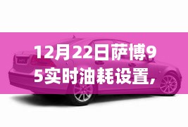 萨博95实时油耗设置指南，解锁秘籍与监控设置步骤（12月22日版）