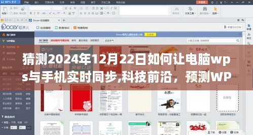 科技前沿揭秘，WPS在2024年的电脑与手机实时同步技术展望与趋势预测